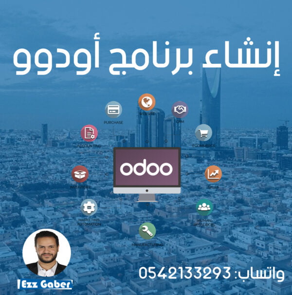 خدمة برنامج أودو للشركات | برنامج فوترة إلكترونية | Odoo | odoo | الرياض | السعودية | عز جابر | Ezz Gaber